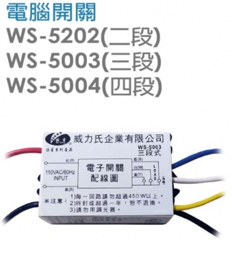 電腦開關二段、三段、四段