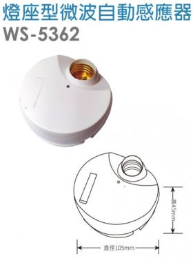 燈座型微波自動感應器