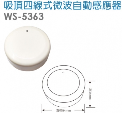 吸頂四線式微波自動感應器